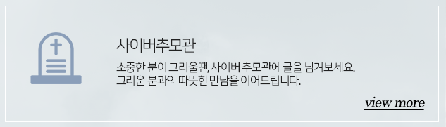 사이버추모관