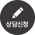 상담신청